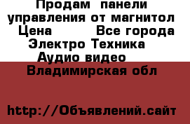 Продам, панели управления от магнитол › Цена ­ 500 - Все города Электро-Техника » Аудио-видео   . Владимирская обл.